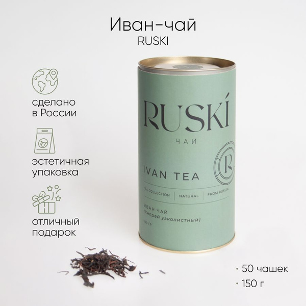Чай Иван-чай ферментированный, листовой 150г, подарочная упаковка Ruski ...