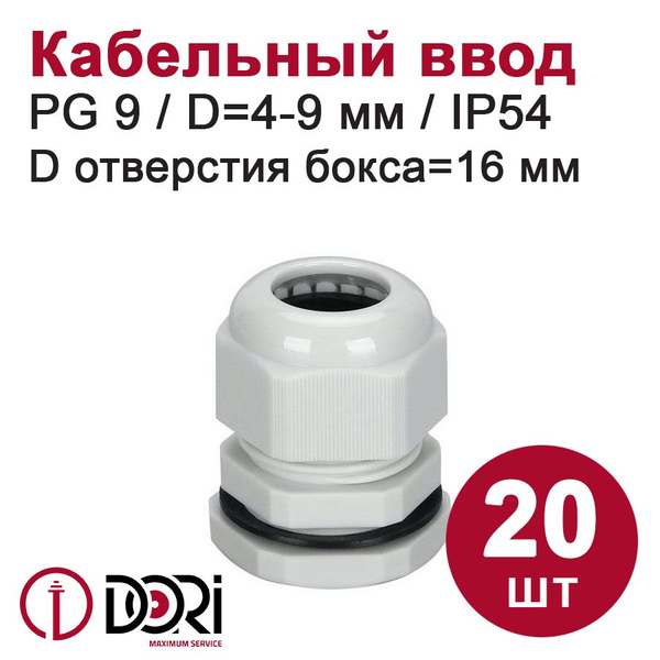 Кабельный ввод (сальник) DORI PG9 (4-9 мм, IP54) 20 шт. - купить по ...