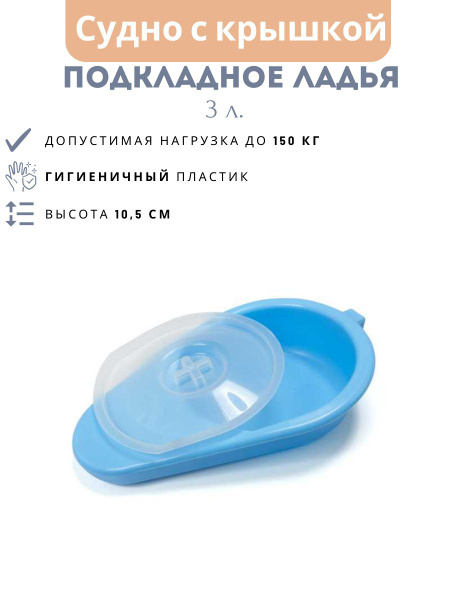 Судно подкладное с крышкой Утка медицинская - купить с доставкой по ...