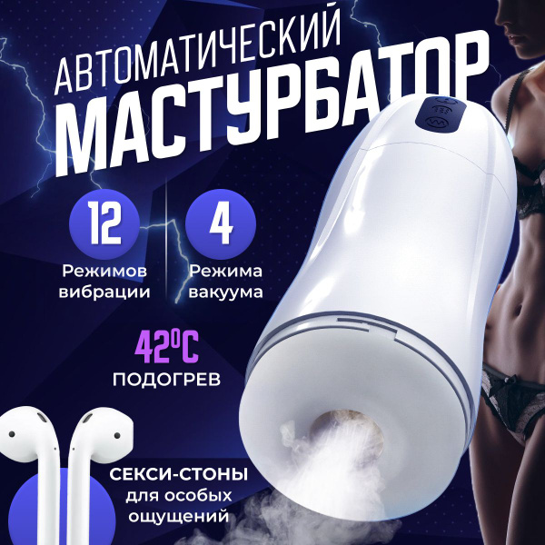 Мастурбатор мужской вакуумный с 12 режимами вибрации, сескс игрушка 18 ...