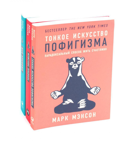 Тонкое искусство пофигизма; Мужские правила; Все хреново (комплект из 3 ...