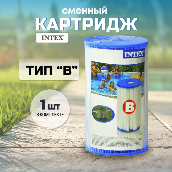 Сменный картридж для фильтр-насоса бассейна тип B - купить с доставкой ...