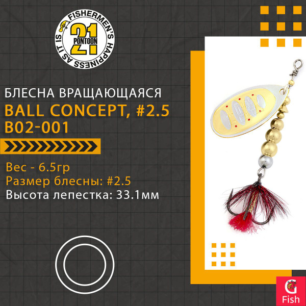 Вращающаяся Блесна Pontoon21 BALL CONCEPT, 1 шт - купить по низким ...