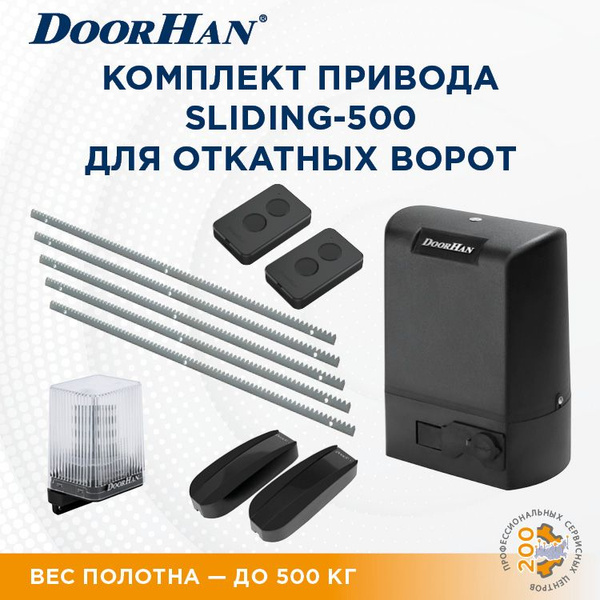 DoorHan / Комплект привода SLIDING-500 для откатных ворот ДорХан с 2-мя ...