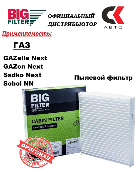 Фильтр салонный BIG FILTER GB-9972_BIG GB-9972/C (угольный)_15_Пылевой ...