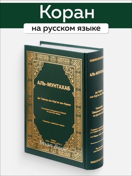 Коран на русском языке Аль-Мунтахаб - купить с доставкой по выгодным ...