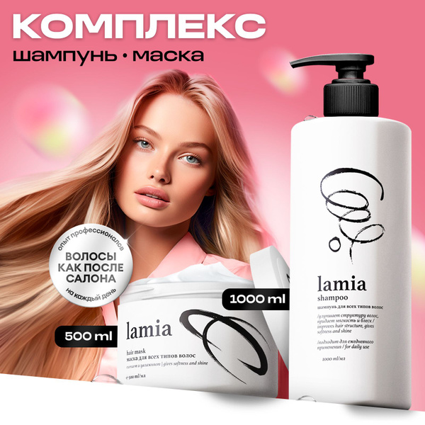 LAMIA набор: шампунь 1000 мл + маска 500 мл - купить с доставкой по ...
