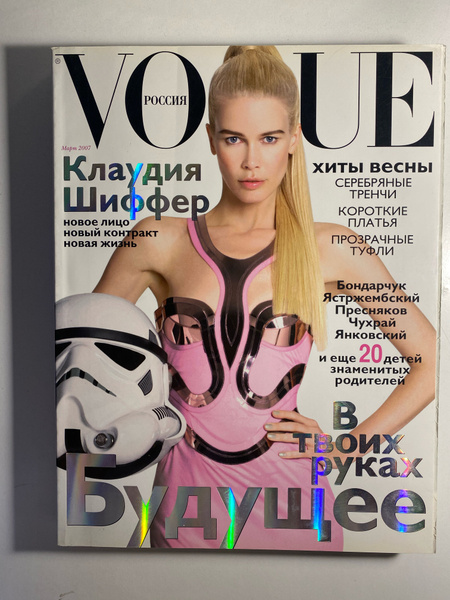 Vogue журнал B ТВОИХ руках будущее март 2007 - купить с доставкой по ...
