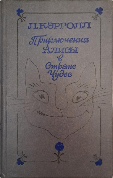 Вопросы и ответы о Алиса в Стране чудес Льюис Кэрролл – OZON (1569539480)
