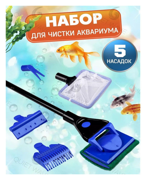 Набор для чистки аквариума скребок - купить с доставкой по выгодным ...
