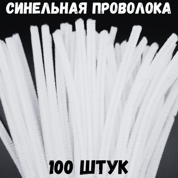 Синельная проволока (белая) 100 штук - купить с доставкой по выгодным ...