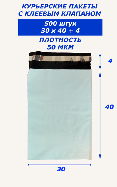 Курьерские пакеты с клеевым клапаном 30х40 500 штук - купить с ...