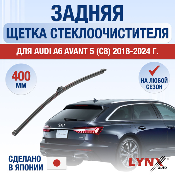 Задний дворник для Audi A6 Avant (5) C8 / 2018 2019 2020 2021 2022 2023 ...