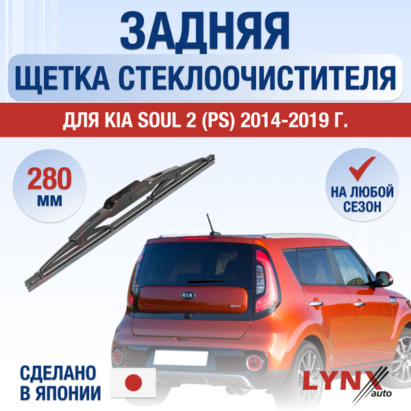 Задний дворник для Kia Soul (2) PS / 2014 2015 2016 2017 2018 2019 ...
