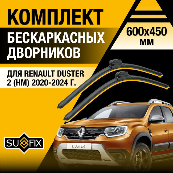 Щетки стеклоочистителя для Renault Duster (2) HM / 2020 2021 2022 2023 ...