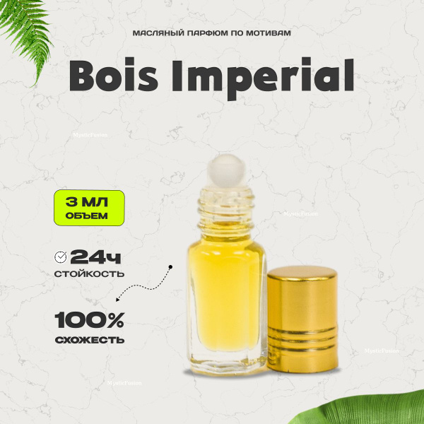 Духи масляные Bois imperial; Боис империал; Объем 3мл; Духи унисекс ...
