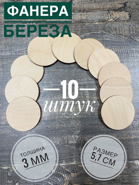 Деревянные круги для творчества и декора, 57 мм, 10 шт в упаковке ...