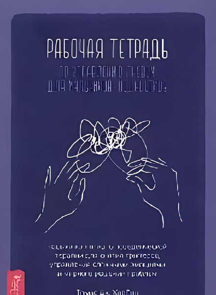 Рабочая тетрадь по управлению гневом для мальчиков-подростков: навыки ...