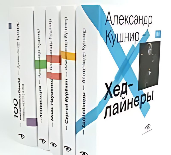 Хедлайнеры ; Сер Курёхин ; Майк Науменко ; Кормильцев ; 100 ...