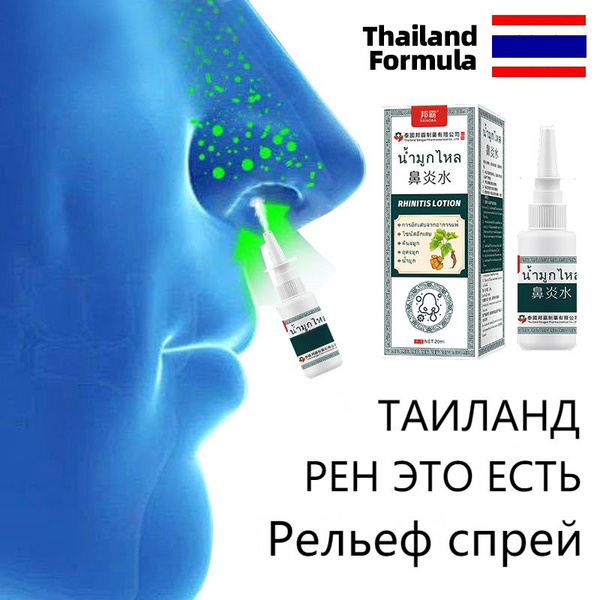 Таиланд назальный спрей, улучшает дыхание, Насморк заложенность носа ...