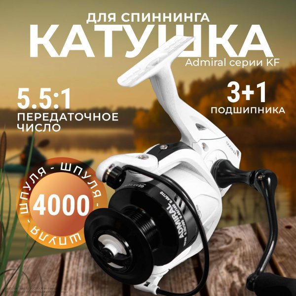 Характеристики Катушка рыболовная ADMIRAL KF 4000 безынерционная для ...