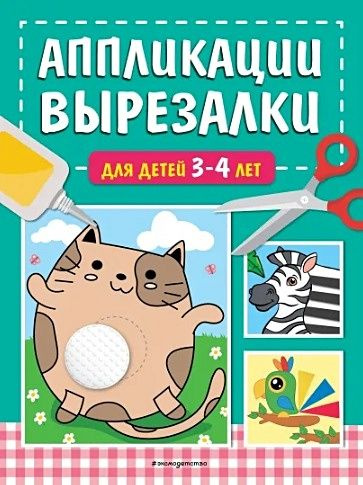 Аппликации-вырезалки для детей 3-4 лет | Татьяна - купить с доставкой ...