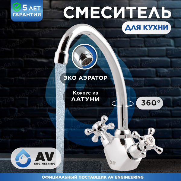 Смеситель для кухни, для раковины двухвентильный из латуни, хром AV ...