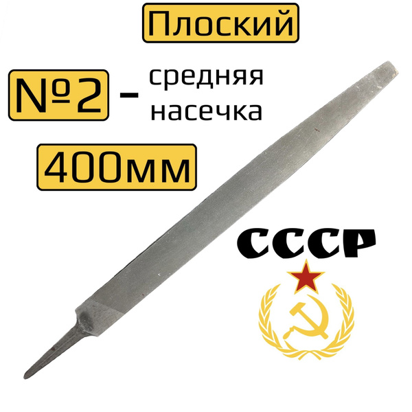 Напильник плоский 400мм по металлу №2 СССР - купить по доступной цене в ...