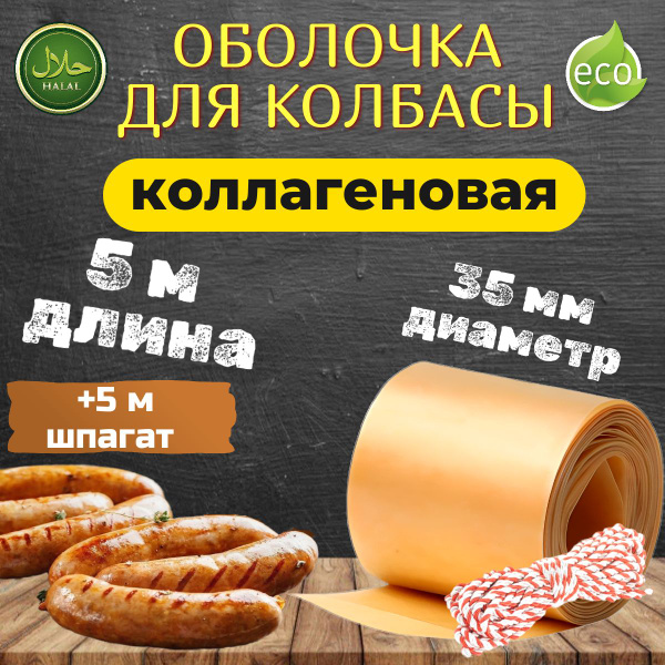 Оболочка коллагеновая для колбасы, диаметр 35 мм, 5 м (Белкозин ...