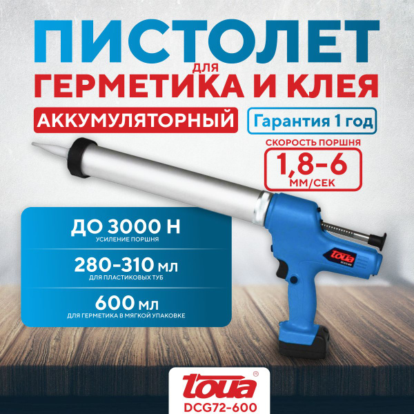 Вопросы и ответы о Аккумуляторный пистолет для герметика и клея Toua ...