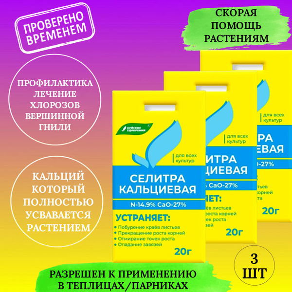 Кальциевая селитра для растений 3 шт. в индивидуальной 20 гр. упаковке ...