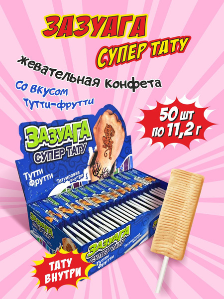 Жевательная конфета Зазуага вкус Тутти Фрутти с тату, 50 шт, мягкая ...