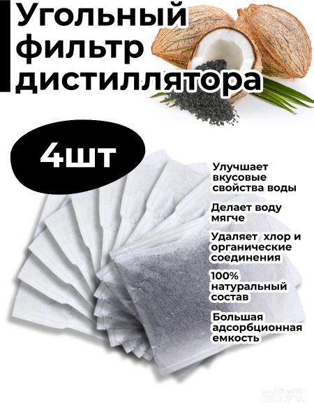 Угольный фильтр для дистиллятора воды Stegler (BL9803, BL9900), Kitfort ...