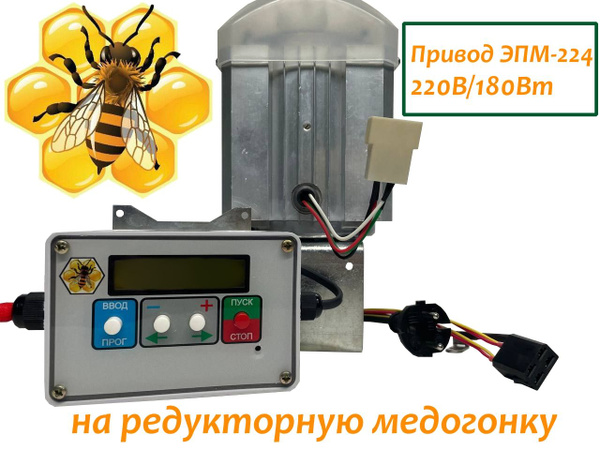 Электропривод для редукторной медогонки ЭПМ-224, 220 Вольт, полностью ...