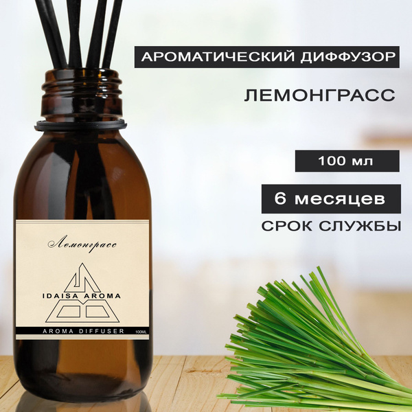 Ароматический диффузор IDAISA, Жидкий, Лимон, Лемонграсс, 100 мл купить ...