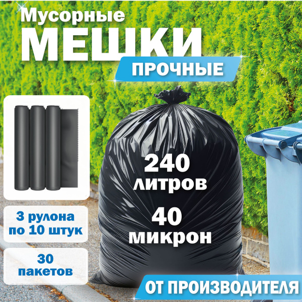 Мешки для мусора 240 л, 40мкм, 30 шт - купить с доставкой по выгодным ...