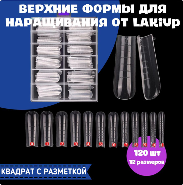 LAKiUp/ Верхние формы для наращивания ногтей, многоразовые, форма ...