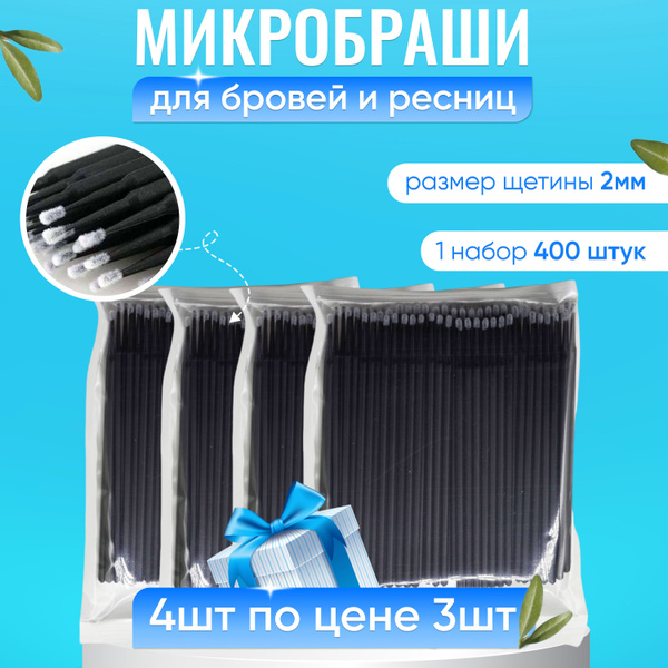 Микробраши для ресниц и бровей, набор 400 шт - купить с доставкой по ...
