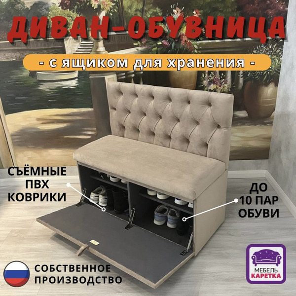 Прямой диван Диван-обувница 100см, 100х48х91 см - купить по низкой цене ...