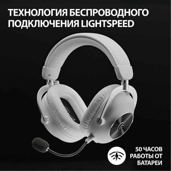 Наушники Полноразмерные Logitech G Pro X 2 LIGHTSPEED - купить по ...