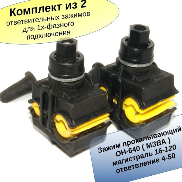 (комплект 2 шт.) Зажим ответвительный OH 640 (16-120/4-50) МЗВА ...