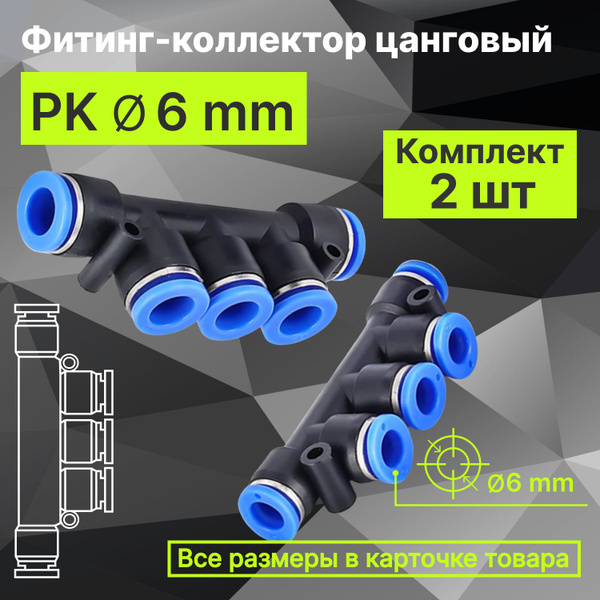 Вопросы и ответы о Фитинг коллектор пневматический PK цанговый 6 мм ...