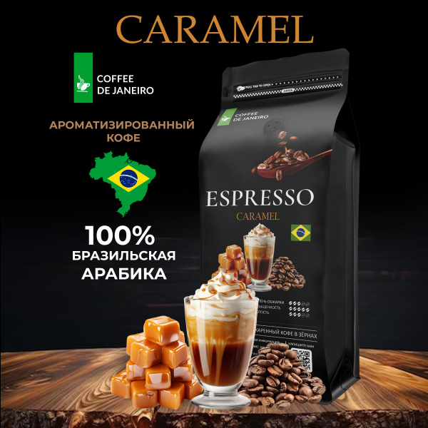 Кофе в зернах 1 кг 100% Арабика DE JANEIRO ESPRESSO CARAMEL (Карамель ...