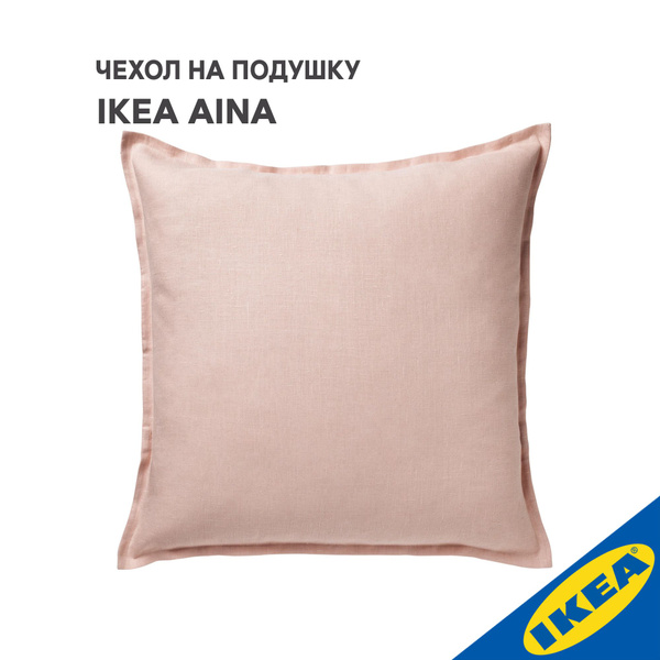 Чехол для подушки IKEA AINA АЙНА, 65x65 см, светло-розовый купить на ...