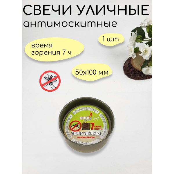 Свеча ароматическая Антей Candle "цитронелла", 5 см х 10 см, 1 шт ...
