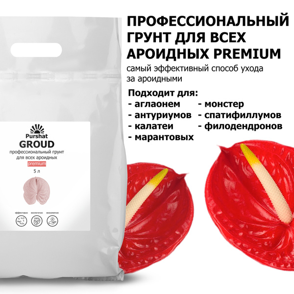 Почвогрунт Prеmium для ароидных: антуриумов, спатифиллумов, монстер ...