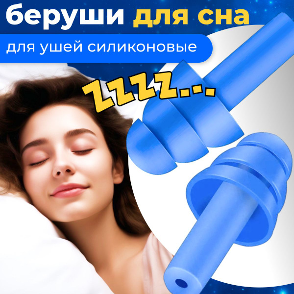 Беруши для сна, силиконовые, для плавания, противошумные, многоразовые ...