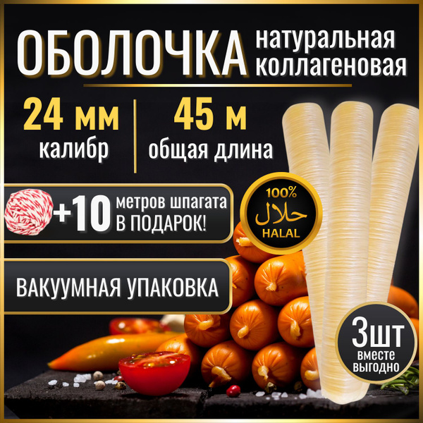 Характеристики Оболочка для колбасы натуральная коллагеновая 24 мм 45 ...