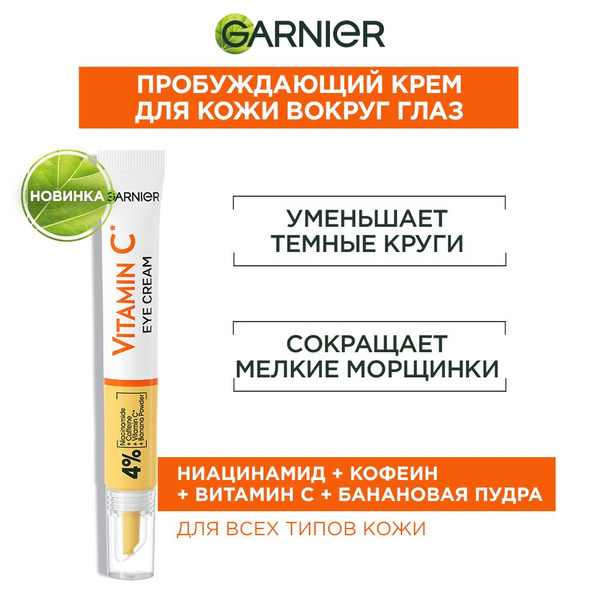 Garnier Крем для кожи вокруг глаз "Витамин C", от морщин, темных кругов ...