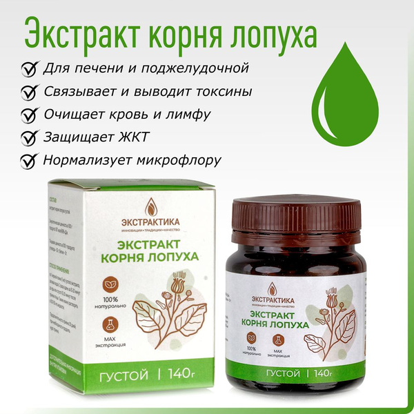 Экстракт Корня лопуха густой - купить с доставкой по выгодным ценам в ...